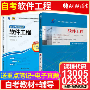 【冲刺套装】自考13005软件工程教材2024年版02333自考通考纲解读同步辅导章节强化训练习题历年真题2本套送电子历年真题朗朗图书