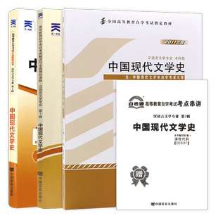 【稳妥3件套】自考00537中国现代文学史2011年版教材+自考通考纲解读同步辅导+全真模拟试卷含历年真题赠考点串讲小册子朗朗图书