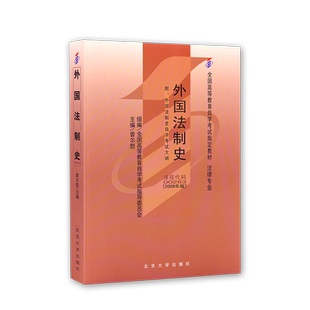 全新正版自考教材00263外国法制史曾尔恕2009年版北京大学出版社自学考试大纲指定专用书籍送视频课程法律法学专业朗朗图书