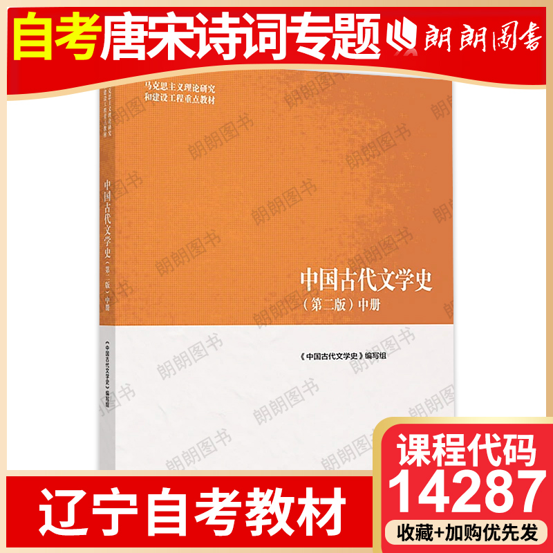 辽宁自考教材14287唐宋诗词专题使用教材 中国古代文学史（第二版）中册高等教育出版社中国古代文学史编写组朗朗图书自考书店