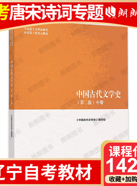 辽宁自考教材14287唐宋诗词专题使用教材 中国古代文学史（第二版）中册高等教育出版社中国古代文学史编写组朗朗图书自考书店