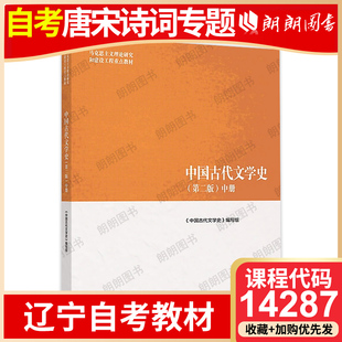 辽宁自考教材14287唐宋诗词专题使用教材 中国古代文学史(第二版)中册高等教育出版社中国古代文学史编写组朗朗图书自考书店