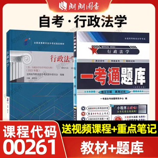 【基础套装】自考00261行政法学2023年版教材湛中乐北大出版社一考通题库章节训练习题历年真题同步辅导2本套送视频课程朗朗图书店