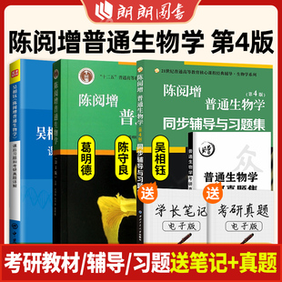 正版陈阅增普通生物学第四版吴相钰教材+同步辅导习题集第4版赠考研真题集本科教材生物学奥林匹克竞赛高等教育出版社朗朗图书