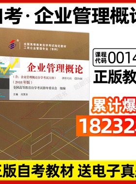 官方全新正版自考教材00144企业管理概闫笑非主编 中国人民大学出版社附自学考试大纲成人高等教育自考专用书籍朗朗图书自考书店