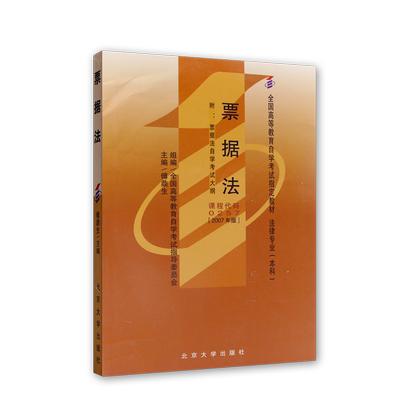 官方正版自考教材00257票据法2007年版傅鼎生北京大学出版社自学考试大纲指定专用书籍法学专业本科电子历年真题重点笔记朗朗图书