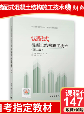 自考教材 14734 装配式混凝土结构施工技术第二版 王鑫 杨泽华著 装配式混凝土结构体系 中国建筑工业出版社 朗朗图书