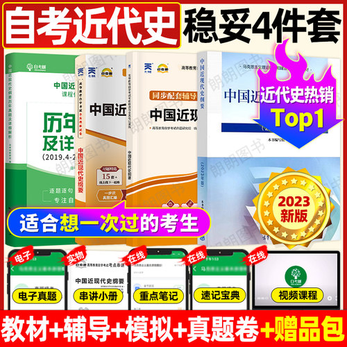 2026年自考中国近现代史纲要15043教材历年真题自考通模拟试卷同步辅导套装自考专升本科指定用书大专升套本科复习资料朗朗图书店