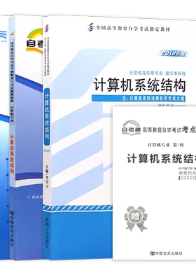 【冲刺套装】自考13015计算机系统原理2023年版教材02325计算机系统结构自考通全真模拟试卷历年真题2本套送考点串讲小册子重点
