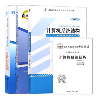 【冲刺套装】自考13015计算机系统原理2023年版教材02325计算机系统结构自考通全真模拟试卷历年真题2本套送考点串讲小册子重点