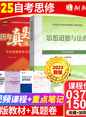 自考专科15042思想道德与法治2023年版教材高等教育出版社03706思想道德修养与法律基础历年真题自学考试中专高升大专专用朗朗图书