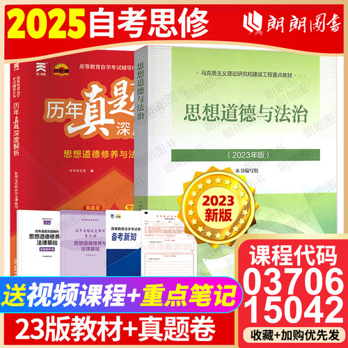 自考专科15042思想道德与法治2023年版教材高等教育出版社03706思想道德修养与法律基础历年真题自学考试中专高升大专专用朗朗图书