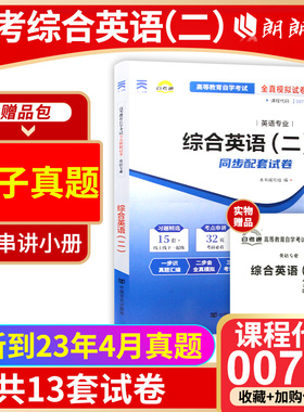 【考前冲刺】全新现货正版00795 0795 综合英语（二）自考通试卷  赠考点串讲小抄掌中宝小册子附自学考试历年真题 朗朗图书