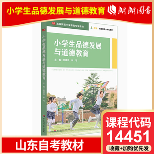 自考 山东自考教材 14451 小学生品德发展与养成教育 小学生品德发展与道德教育 班建武 华东师范大学出版社