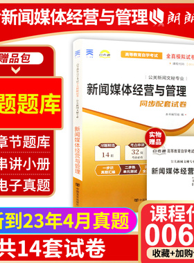 【考前冲刺】自考试卷00662 0662新闻媒体经营与管理自考通试卷 附考点串讲 配套谢新洲陈春彦2015年版 朗朗图书自考书店