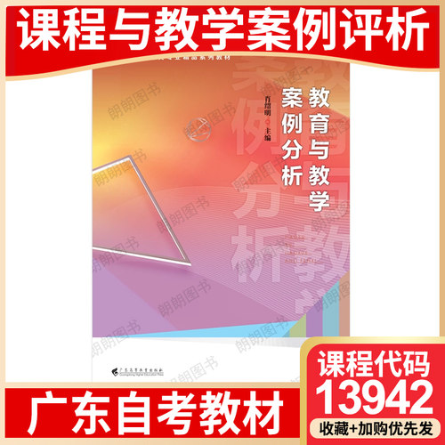 【26年1月自考】广东省自考教材13942课程与教学案例评析 自学考试大纲指定 教育与教学案例分析 肖绍明 广东高等教育出版社2023年