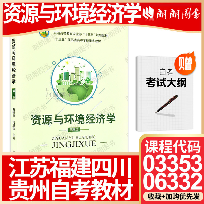 【26年1月自考】江苏四川贵州福建省自考教材03353资源与环境经济学06332 第三版 曲福田 冯淑怡2018年中国农业出版社考试大纲指定