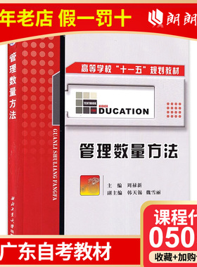 【预售】全新正版自考 广东上海自考教材 05058 管理数量方法 周禄新 西北工业大学出版社