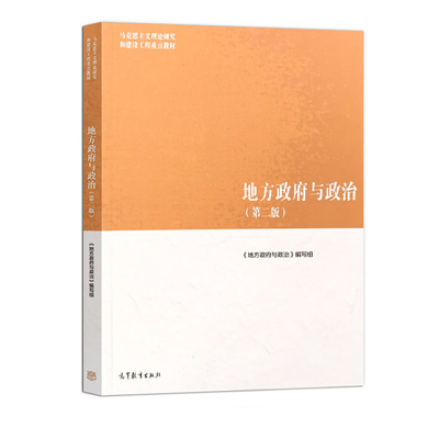 13428 新疆自考教材  地方政府与政治 第二版 马克思主义理论研究和建设工程教材 9787040500950 高等教育出版社
