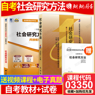 【冲刺套装】自考03350社会研究方法教材+自考通全真模拟试卷2本套刷题提分套装送考点串讲小册子视频课程电子真题朗朗图书店