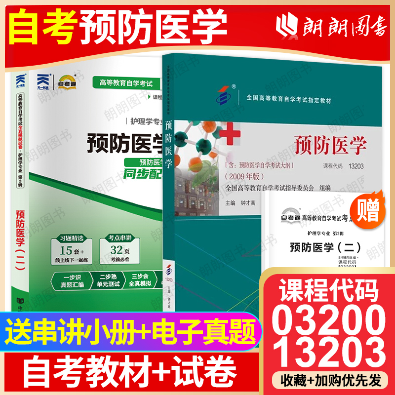 【冲刺套装】自考13203预防医学教材钟才高2009年版北大医学社+03200自考通全真模拟试卷历年真题2本套送考点串讲小册子朗朗图书店