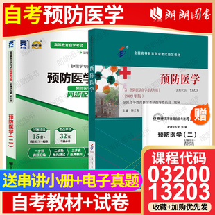 北大医学社 自考13203预防医学教材钟才高2009年版 03200自考通全真模拟试卷历年真题2本套送考点串讲小册子朗朗图书店 冲刺套装