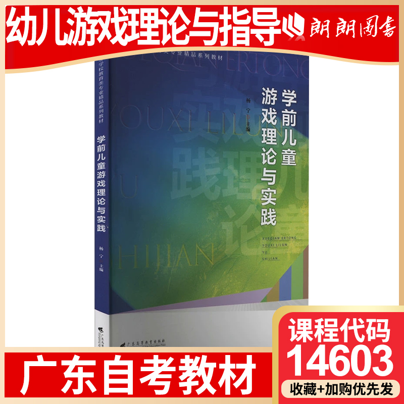 【26年1月自考】广东省自考教材14603幼儿游戏理论与指导 自学考试大纲指定 学前儿童游戏理论与实践 杨宁广东高等教育出版社23年