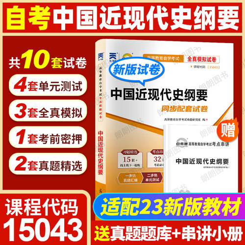 【考前冲刺】2026正版自考15043中国近现代史纲要自考通全真模拟试卷03708含历年真题赠考点串讲小册子思维导图视频朗朗图书