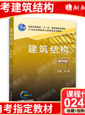 自考教材 正版教材 02432建筑结构 第4版 刘雁主编 机械工业出版社