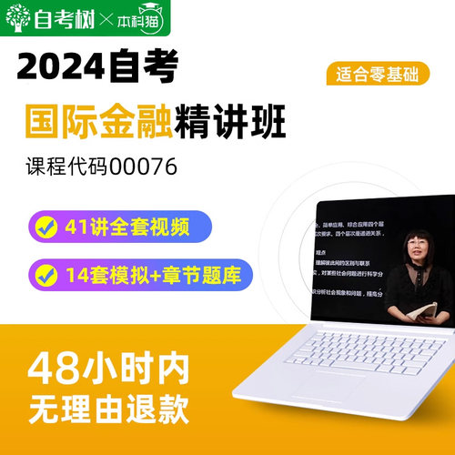 自考树自考00076国际金融精讲班视频课程真题卷题库朗朗图书