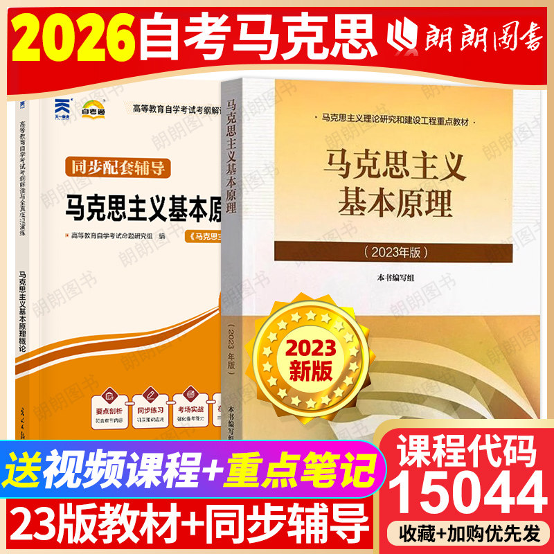 全新正版自考15044马克思主义基本原理概论2023年版大学教材马原理高等教育出版社配套自学辅导马工程两课思政考研教材2本套装朗朗图片