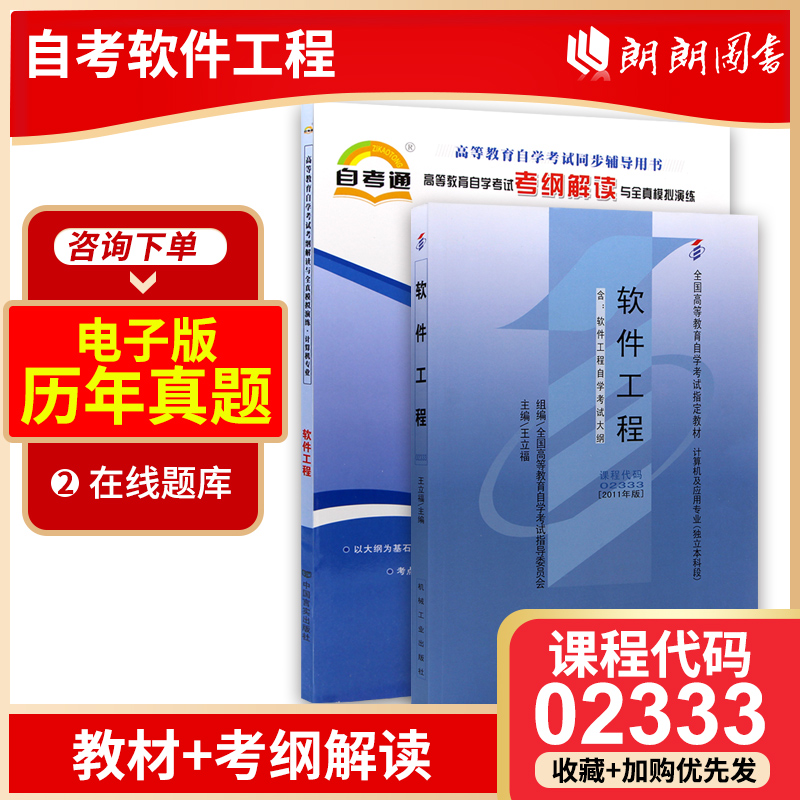 两本套现货全新正版自考软件工程教材02333 2333软件工程+自考通考纲解读赠电子真题在线题库