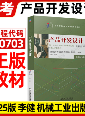 【官方正版】自考教材00703产品开发设计2025年版李健机械工业出版社自学考试大纲指定专用书籍配套数字资源全国高等教育朗朗图书