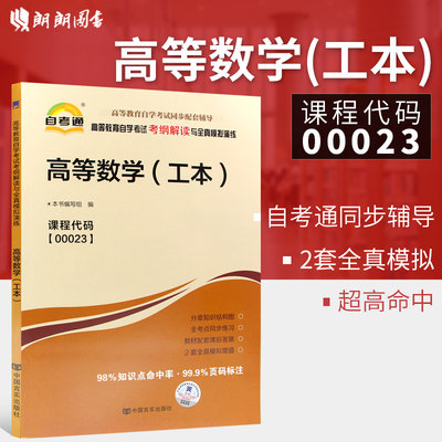 自考辅导00023 高等数学（工本）公共科目书籍 自考通考纲解读与全真模拟演练 教材同步辅导知识点讲解 朗朗图书自考店