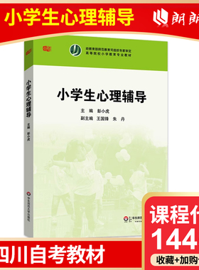 官方正版 甘肃新疆四川自考教材 14452 小学生心理辅导 彭小虎主编 2012年版 华东师范大学出版社 9787561793657