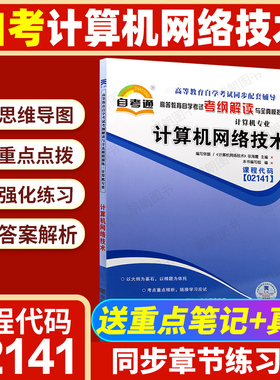 【同步辅导】自考计算机网络技术02141自考通考纲解读章节强化训练习题历年真题配套机械工业出版社张海霞自学考试教材朗朗图书
