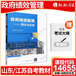 江苏省自考教材14655政府绩效管理——理论与实践 姜秀敏、张禹林 清华大学出版社 自学考试指定用书送自考大纲朗朗图书