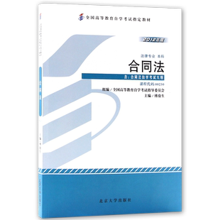 全新正版自考教材00230合同法2012年版傅鼎生北京大学出版社法律专业自学考试考试大纲指定专用书籍送视频课程朗朗图书店