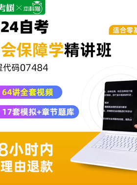 自考树精讲班广东自考07484社会保障学精讲班视频课程真题卷题库