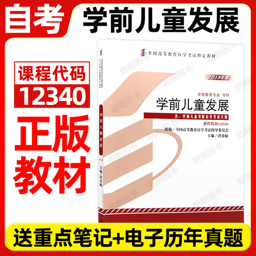 【官方正版】自考教材12340学前儿童发展2013版洪秀敏高等教育出版社自学考试大纲指定专用书籍送电子历年真题重点笔记朗朗图书店