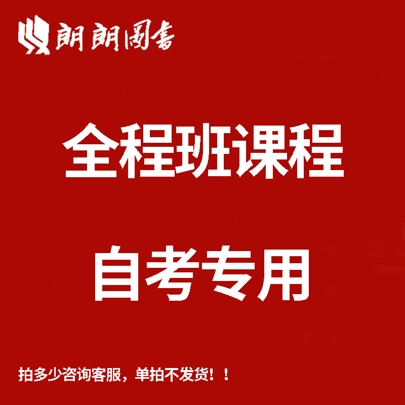 自考专升本 全程班课程 朗朗图书