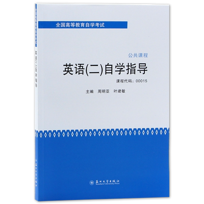 备战2026全新自考教材辅导英语专升本13000英语二00015自学指导江苏省教育考试院推荐配套教辅书籍苏州大学出版社2013年朗朗图书