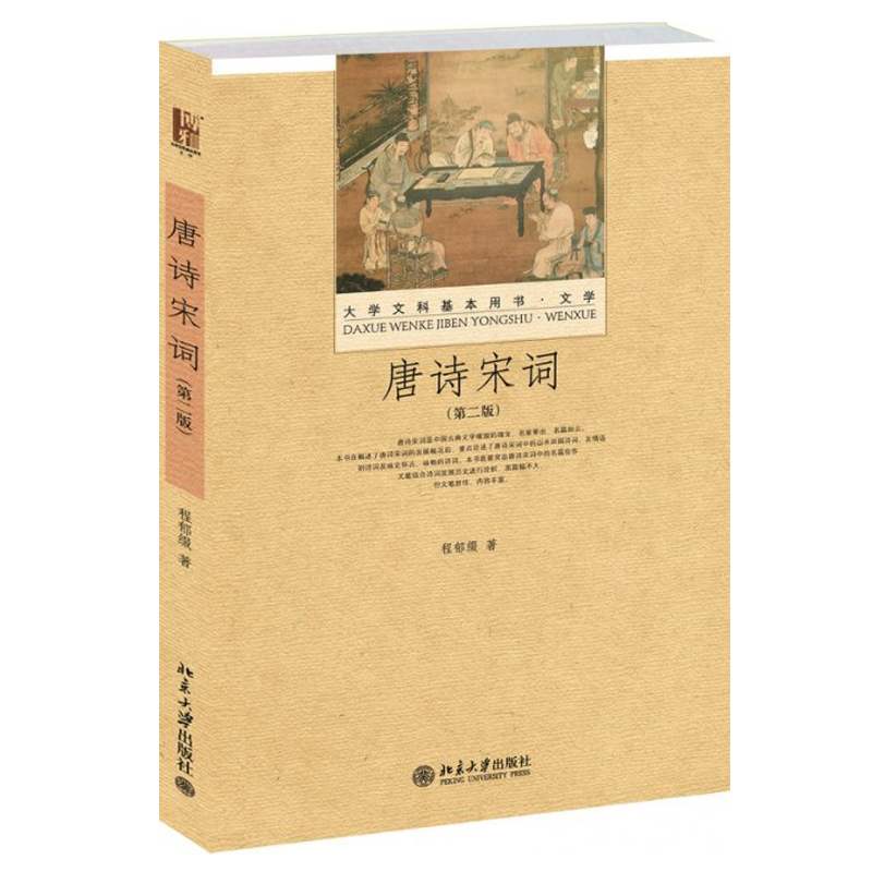 14287吉林省自考教材 唐宋诗词专题 唐诗宋词第二版 程郁缀 北京大学出版社 汉语言文学专升本14287自考