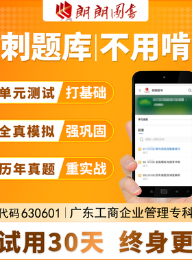 考前急救自考 630601广东工商企业管理必刷题库 章节模拟历年真题
