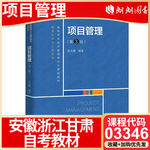 安徽浙江甘肃省自考教材03346项目管理（第3版） 陈关聚 中国人民大学出版社 2021年版 自学考试大纲指定用书