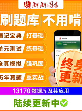 自考树13170数据库及其应用必刷题库章节模拟历年真题精讲视频课