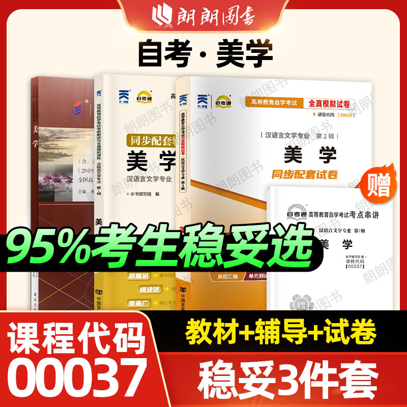 【稳妥三件套】正版自考00037美学2019年版朱立元教材自考通考纲解读同步辅导全真模拟试卷历年真题考点串讲小册子视频课朗朗图书