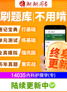 自考树14035内科护理学(专)必刷题库章节模拟历年真题精讲视频课