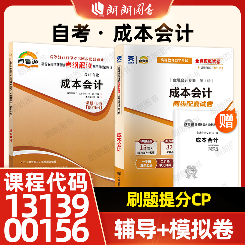 【刷题套装】自考00156成本会计13139自考通考纲解读同步辅导27987全真模拟试卷27008历年真题2本套送考点串讲小册子朗朗图书店