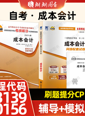 【刷题套装】自考00156成本会计13139自考通考纲解读同步辅导27987全真模拟试卷27008历年真题2本套送考点串讲小册子朗朗图书店